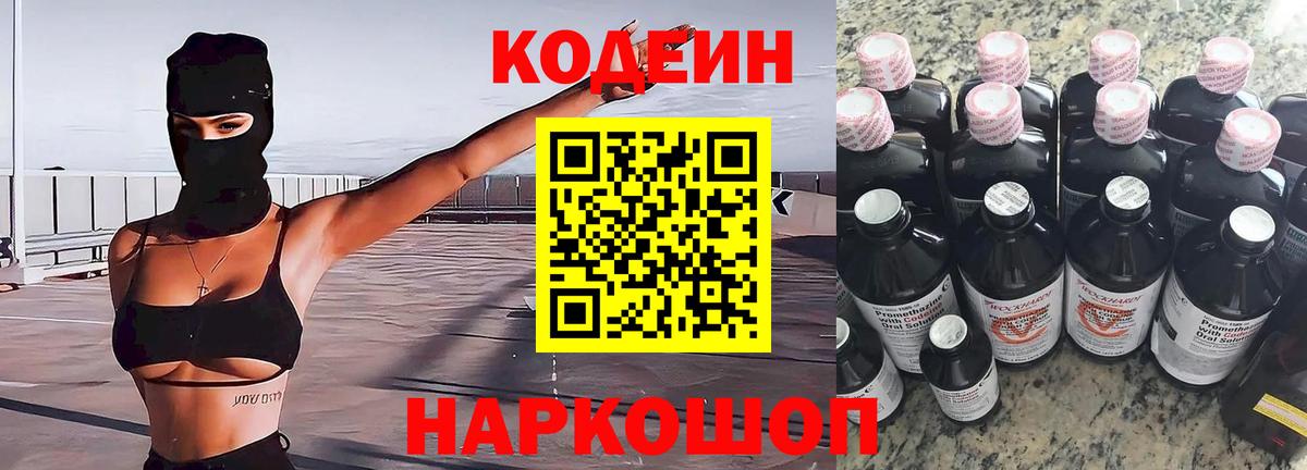Codein напиток Lean (лин)  Вход с VPN  Сергиев Посад 