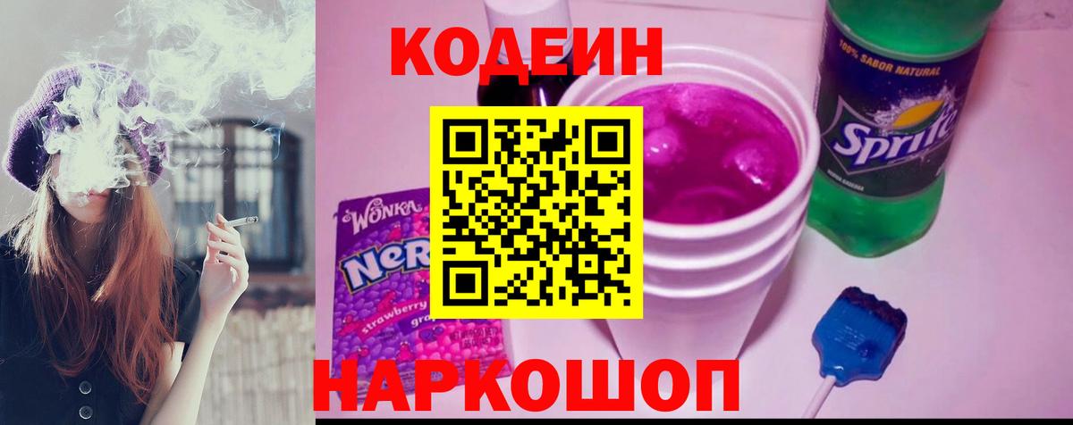 Codein напиток Lean (лин) Сергиев Посад